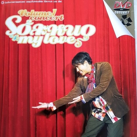 เบิร์ด ธงไชย คอนเสิร์ต #13/2548 โอ้ละหนอ My Love