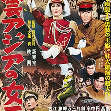 戦雲アジアの女王