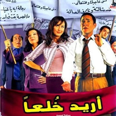 أريد خلعا
