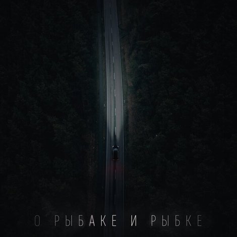 О рыбаке и рыбке