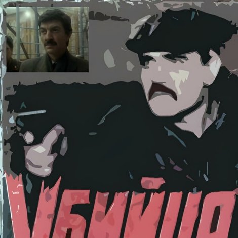 Убийца поневоле