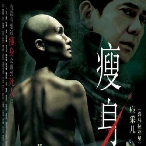 瘦身