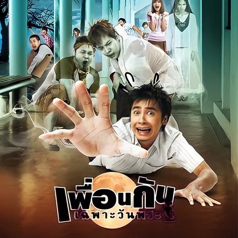 เพื่อนกันเฉพาะวันพระ