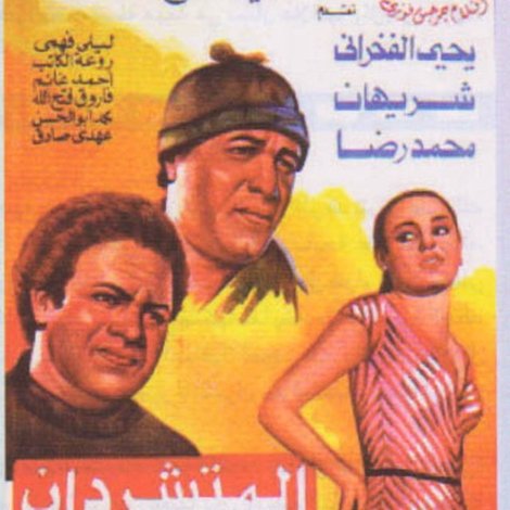 المتشردان