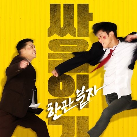 싸움의 기술 2
