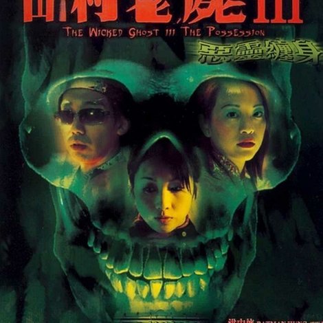 山村老屍III:惡靈纏身