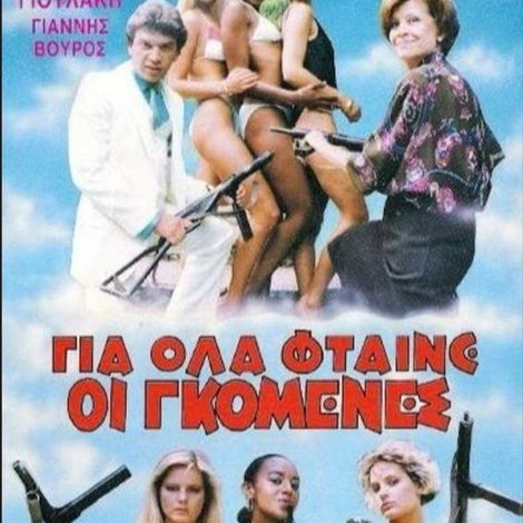 Για όλα φταίνε οι γκόμενες
