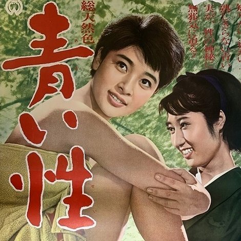 青い性