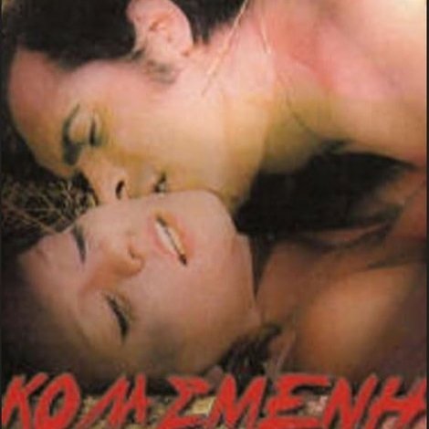 Κολασμένη φύση