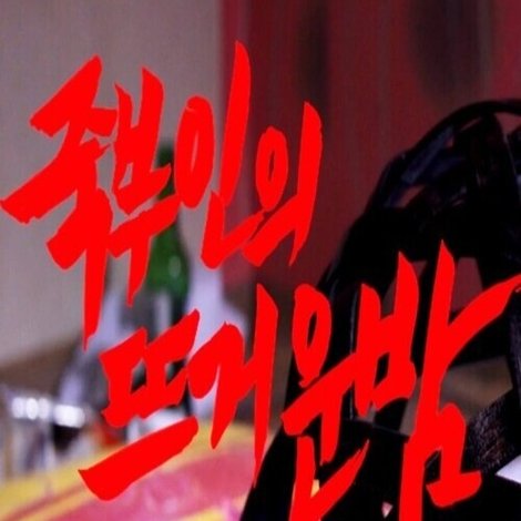 죽부인의 뜨거운 밤