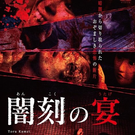 闇刻の宴
