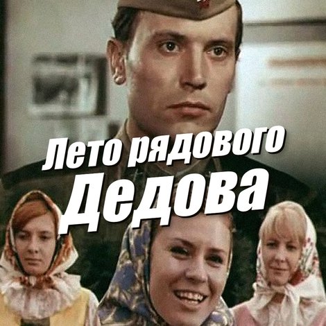 Лето рядового Дедова