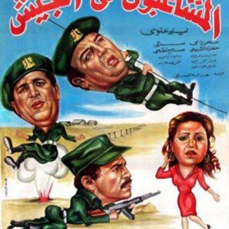 المشاغبون فى الجيش