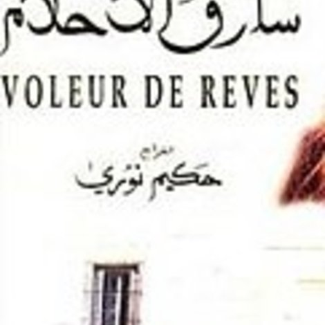 سارق الأحلام