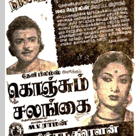 கொஞ்சும் சலங்கை