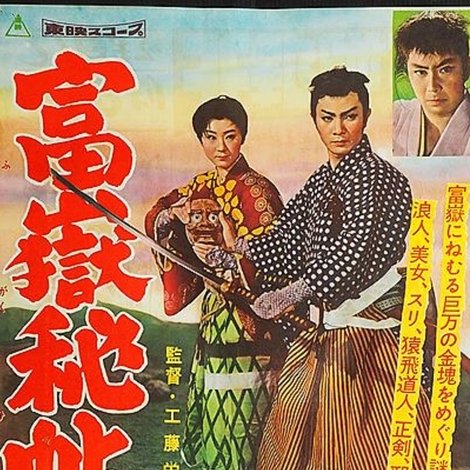 富嶽秘帖 完結篇