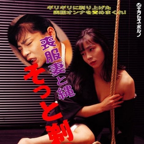 喪服妻 剃毛縄奴隷