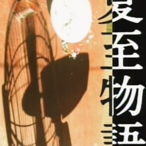 夏至物語