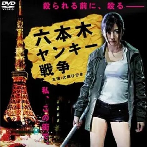 六本木ヤンキー戦争