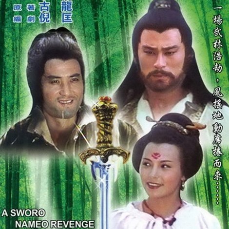 名劍風流