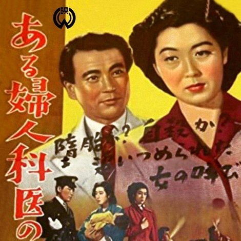 ある婦人科医の告白
