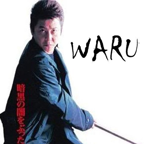 悪 WARU