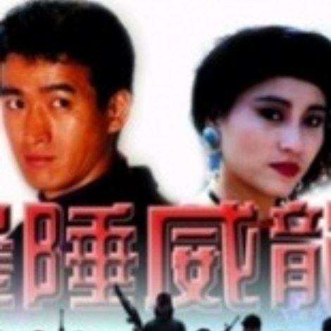 边陲威龙
