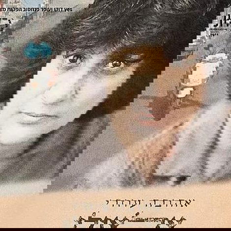 אהובה עוזרי צלצולי פעמונים