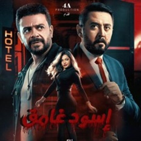 اسود غامق