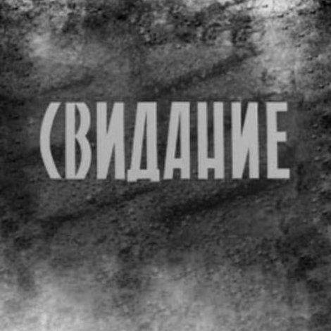 Свидание