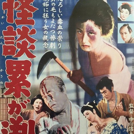 怪談累が淵