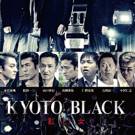 KYOTO BLACK 紅い女