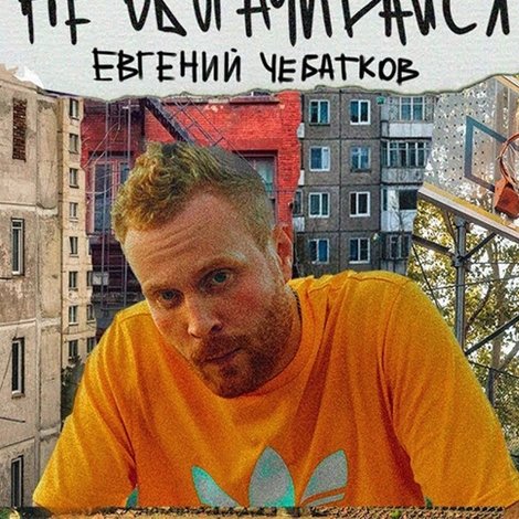 Евгений Чебатков: Не оборачивайся