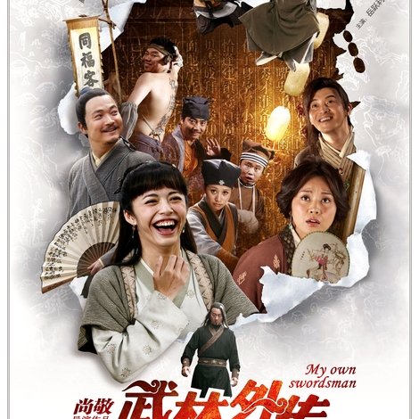 武林外传