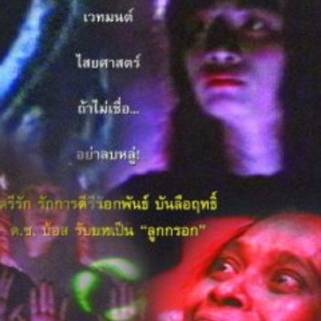 ลูกกรอกคะนอง ตอน ปลุกป่าช้า