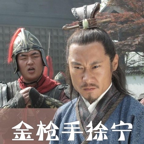 金枪手徐宁