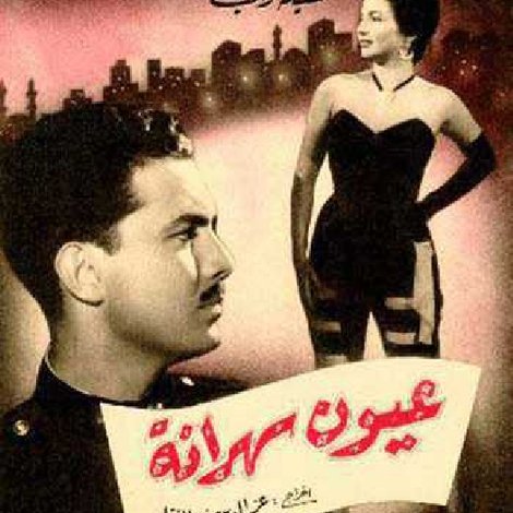 عيون سهرانة