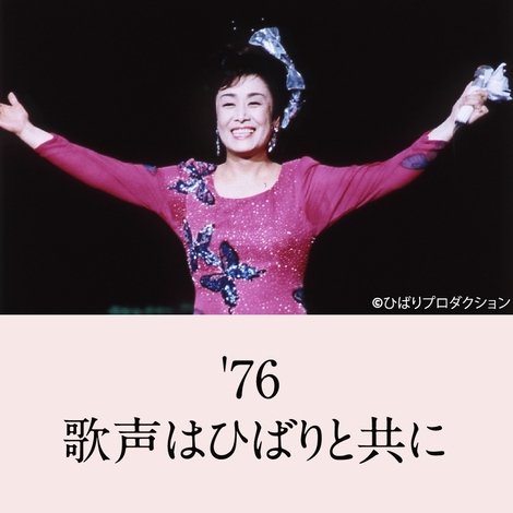 美空ひばりコンサート「'76歌声はひばりと共に」
