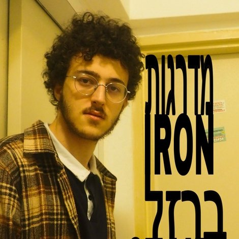 מדרגות ברזל