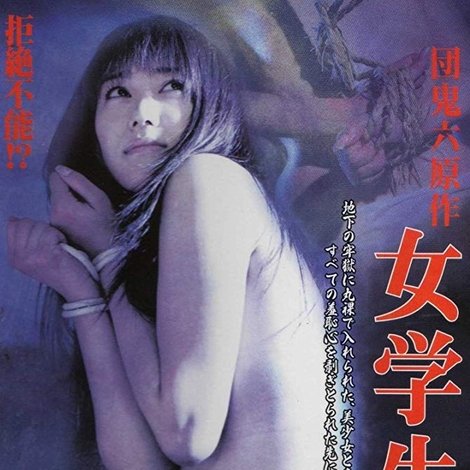 団鬼六原作 女学生