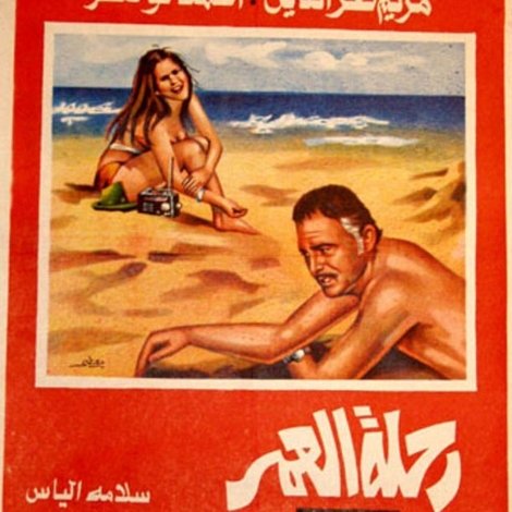 رحلة العمر