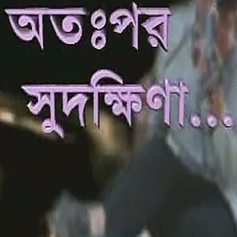 অতঃপর সুদক্ষিনা