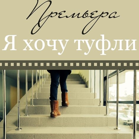Я хочу туфли