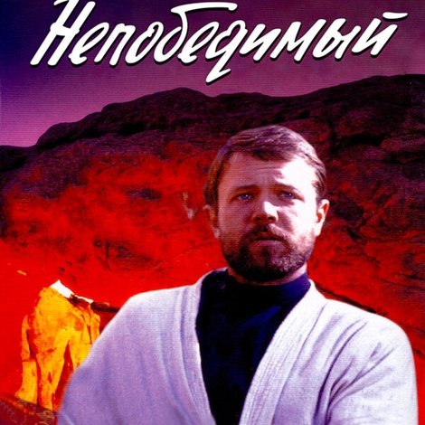 Непобедимый