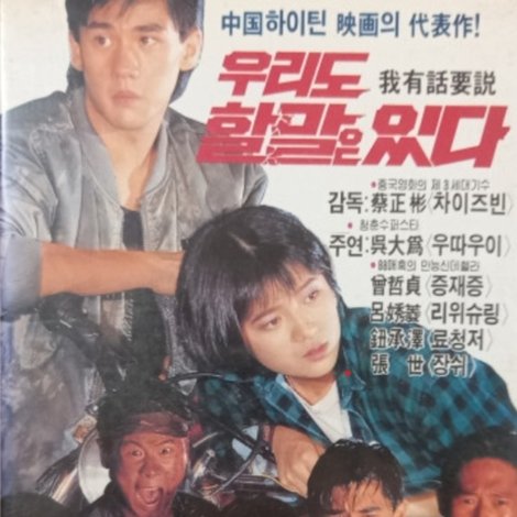 我有話要說