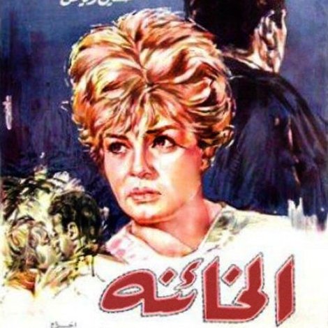 الخائنة