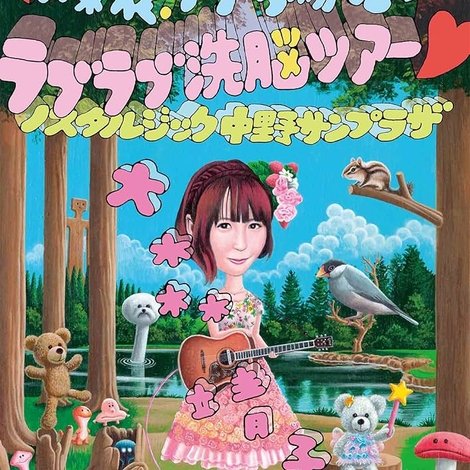 爆裂! ナナちゃんとイく ラブラブ洗脳ツアー