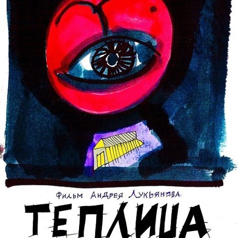Теплица