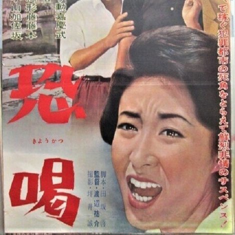 恐喝