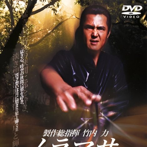 ムラマサ 七ノ章 大蛇